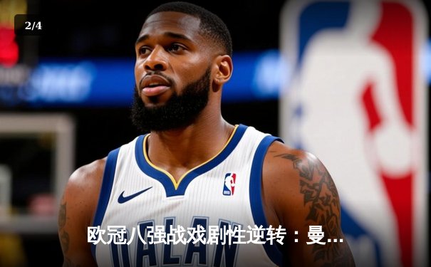 欧冠八强战戏剧性逆转：曼城补时绝平后点球淘汰拜仁，哈兰德双响创纪录 - 2