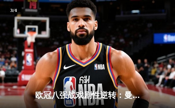 欧冠八强战戏剧性逆转：曼城补时绝平后点球淘汰拜仁，哈兰德双响创纪录 - 3