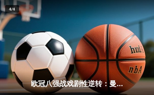 欧冠八强战戏剧性逆转：曼城补时绝平后点球淘汰拜仁，哈兰德双响创纪录 - 4