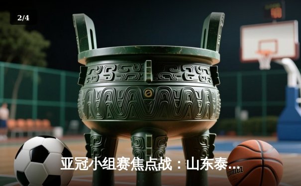 亚冠小组赛焦点战：山东泰山客场3-1逆转仁川联，克雷桑梅开二度闪耀全场 - 2