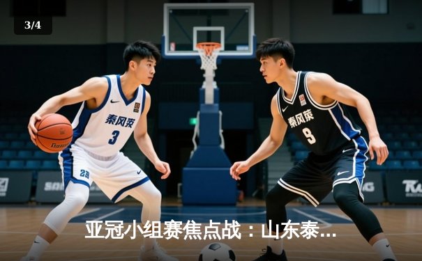 亚冠小组赛焦点战：山东泰山客场3-1逆转仁川联，克雷桑梅开二度闪耀全场 - 3