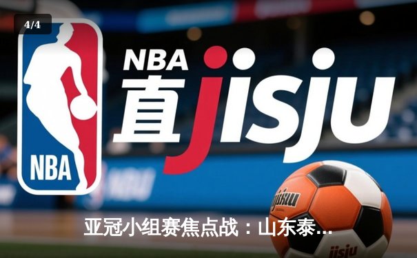 亚冠小组赛焦点战：山东泰山客场3-1逆转仁川联，克雷桑梅开二度闪耀全场 - 4