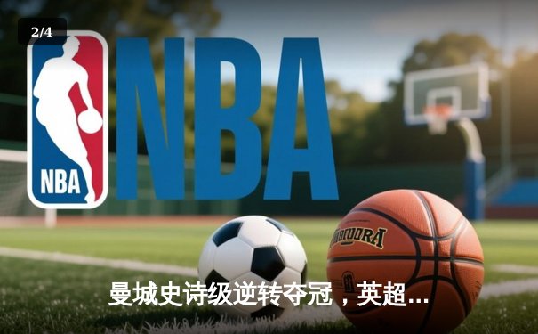 曼城史诗级逆转夺冠，英超末轮上演惊天剧本 - 2
