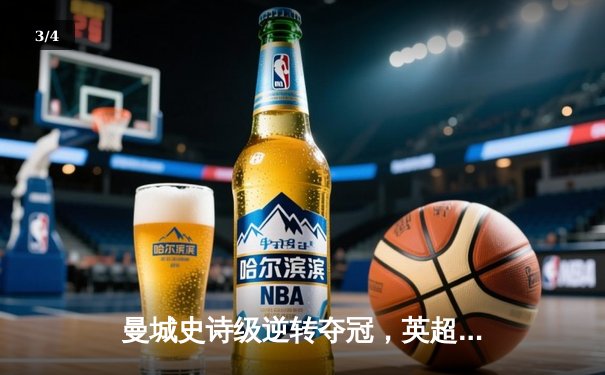 曼城史诗级逆转夺冠，英超末轮上演惊天剧本 - 3