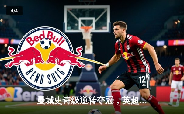 曼城史诗级逆转夺冠，英超末轮上演惊天剧本 - 4