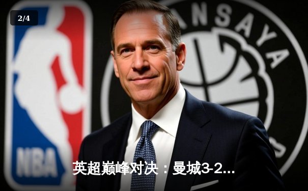 英超巅峰对决：曼城3-2逆转利物浦，福登双响闪耀伊蒂哈德 - 2
