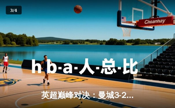 英超巅峰对决：曼城3-2逆转利物浦，福登双响闪耀伊蒂哈德 - 3