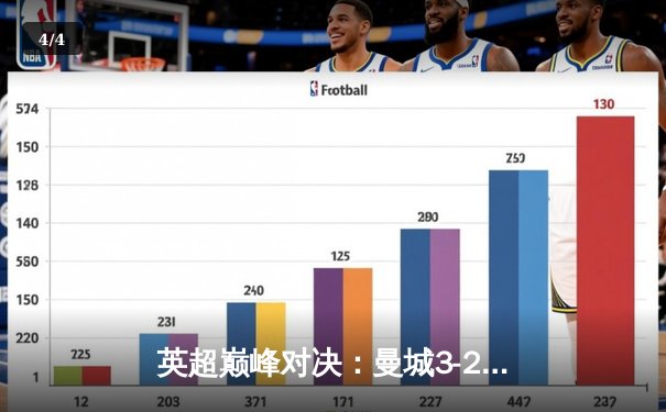 英超巅峰对决：曼城3-2逆转利物浦，福登双响闪耀伊蒂哈德 - 4