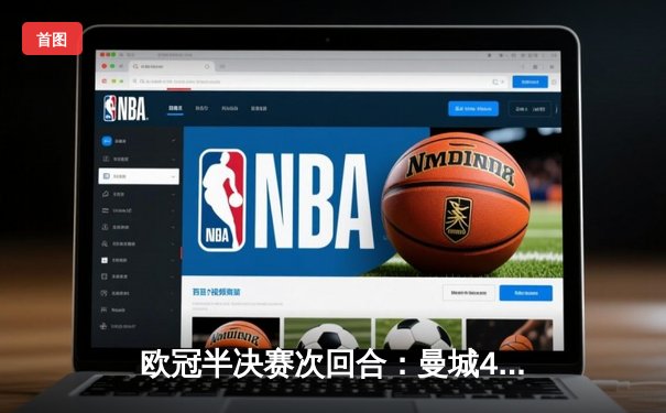 欧冠半决赛次回合：曼城4-3逆转皇马，哈兰德双响助蓝月首进决赛
