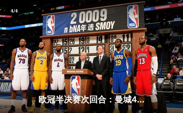 欧冠半决赛次回合：曼城4-3逆转皇马，哈兰德双响助蓝月首进决赛 - 4