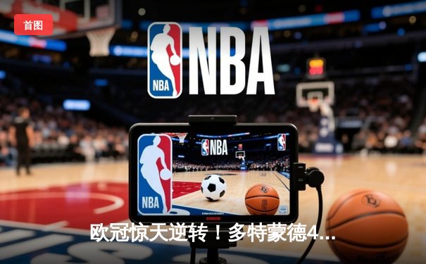 欧冠惊天逆转！多特蒙德4-2逆转马竞晋级四强，萨比策传射建功