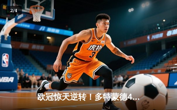 欧冠惊天逆转！多特蒙德4-2逆转马竞晋级四强，萨比策传射建功 - 2
