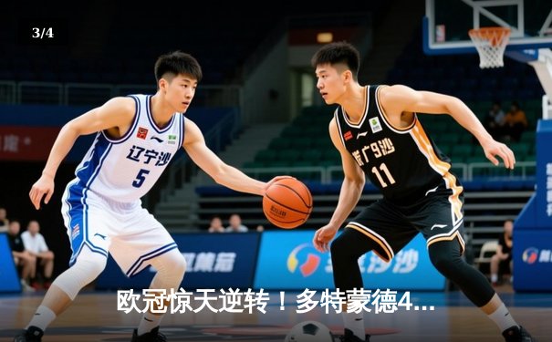 欧冠惊天逆转！多特蒙德4-2逆转马竞晋级四强，萨比策传射建功 - 3