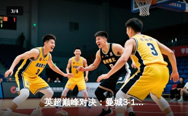 英超巅峰对决：曼城3-1逆转曼联，哈兰德双响锁定胜局 - 3
