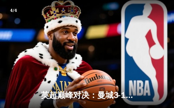 英超巅峰对决：曼城3-1逆转曼联，哈兰德双响锁定胜局 - 4