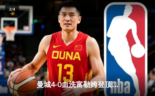 曼城4-0血洗富勒姆登顶英超，哈兰德双响创纪录，格瓦迪奥尔连场破门 - 2