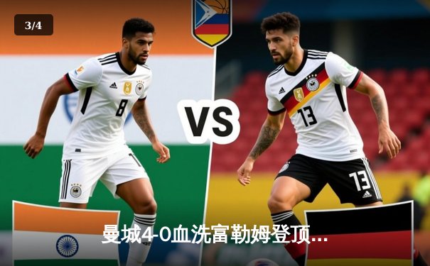 曼城4-0血洗富勒姆登顶英超，哈兰德双响创纪录，格瓦迪奥尔连场破门 - 3