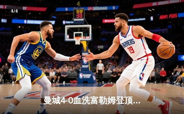 曼城4-0血洗富勒姆登顶英超，哈兰德双响创纪录，格瓦迪奥尔连场破门 - 4