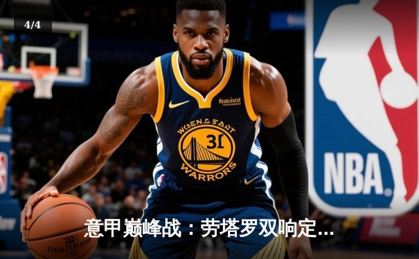 意甲巅峰战：劳塔罗双响定乾坤 国际米兰3-2险胜AC米兰继续领跑 - 4