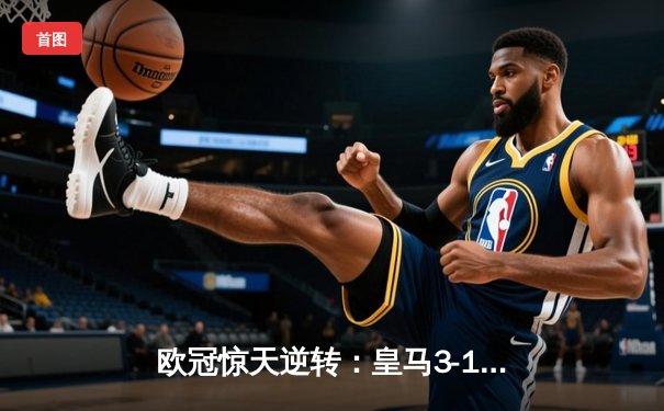 欧冠惊天逆转：皇马3-1力克曼城，本泽马点射定乾坤