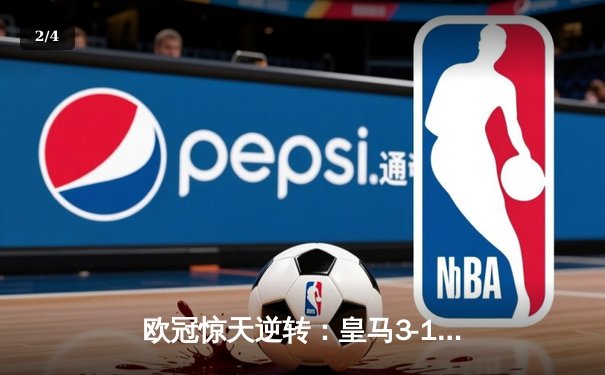 欧冠惊天逆转：皇马3-1力克曼城，本泽马点射定乾坤 - 2