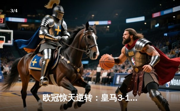 欧冠惊天逆转：皇马3-1力克曼城，本泽马点射定乾坤 - 3