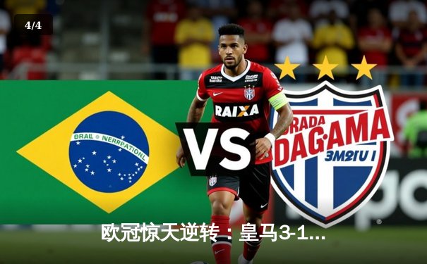 欧冠惊天逆转：皇马3-1力克曼城，本泽马点射定乾坤 - 4