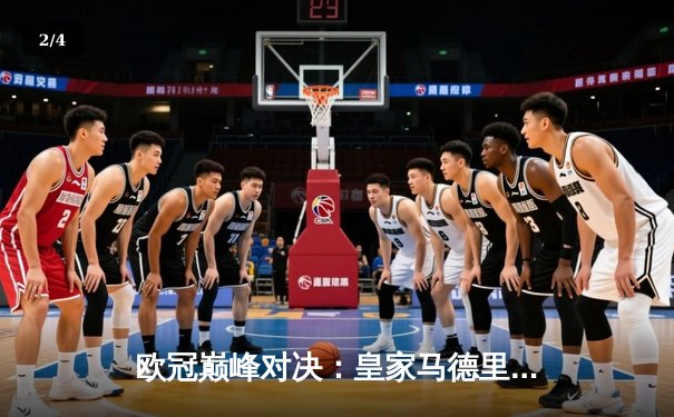 欧冠巅峰对决：皇家马德里绝杀多特蒙德，第15次加冕欧洲之王 - 2