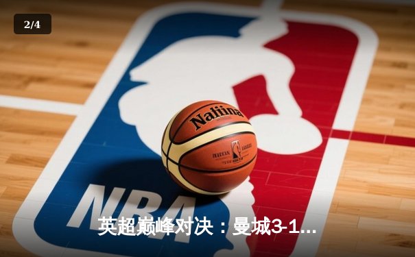 英超巅峰对决：曼城3-1曼联，哈兰德双响锁定胜局 - 2