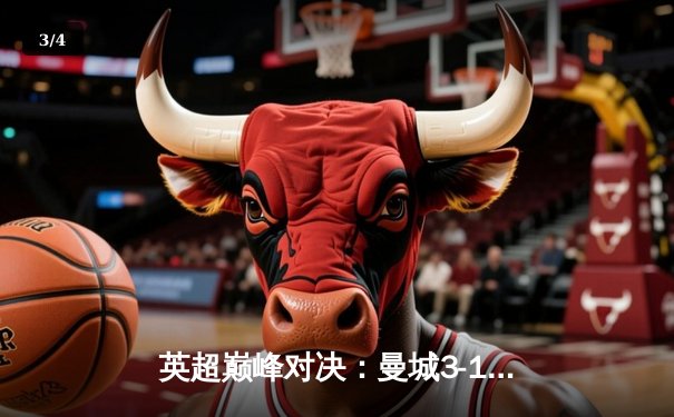 英超巅峰对决：曼城3-1曼联，哈兰德双响锁定胜局 - 3