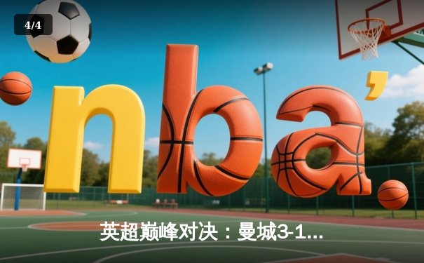 英超巅峰对决：曼城3-1曼联，哈兰德双响锁定胜局 - 4