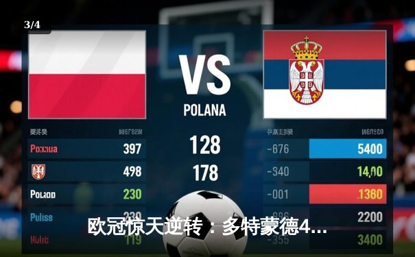 欧冠惊天逆转：多特蒙德4-2淘汰马竞，桑乔独造三球闪耀威斯特法伦 - 3