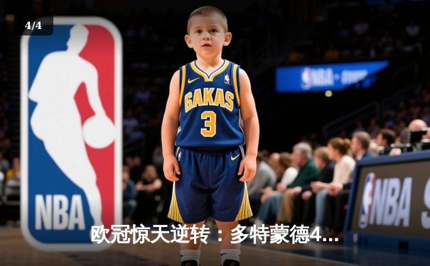 欧冠惊天逆转：多特蒙德4-2淘汰马竞，桑乔独造三球闪耀威斯特法伦 - 4