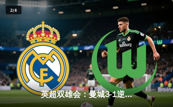 英超双雄会：曼城3-1逆转曼联，哈兰德双响锁定胜局 - 2