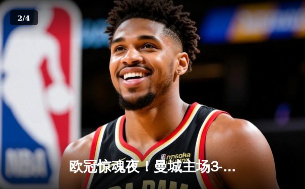 欧冠惊魂夜！曼城主场3-2逆转拜仁，哈兰德双响创纪录 - 2