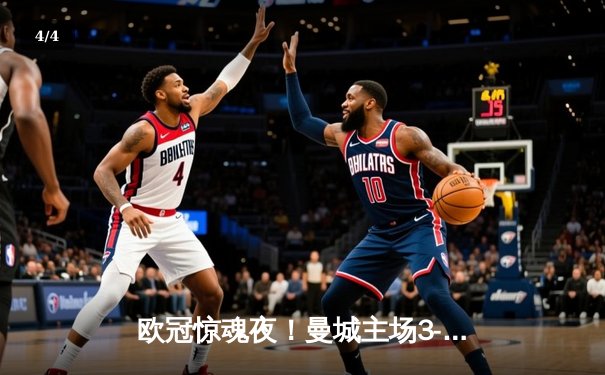 欧冠惊魂夜！曼城主场3-2逆转拜仁，哈兰德双响创纪录 - 4