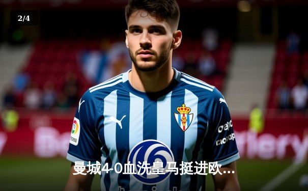 曼城4-0血洗皇马挺进欧冠决赛，德布劳内传射建功伯纳乌沦陷 - 2