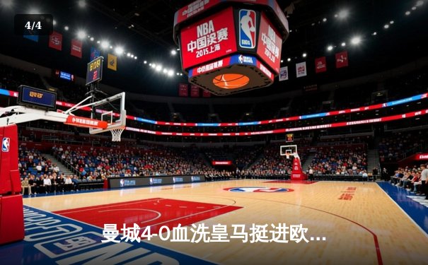 曼城4-0血洗皇马挺进欧冠决赛，德布劳内传射建功伯纳乌沦陷 - 4