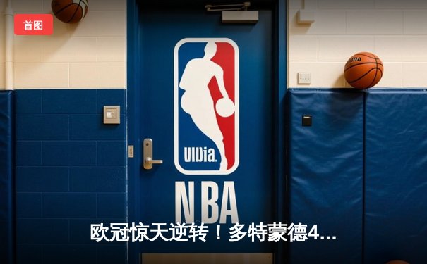 欧冠惊天逆转！多特蒙德4-2马竞总分5-4晋级，菲尔克鲁格制胜球定乾坤
