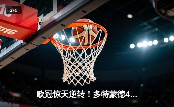 欧冠惊天逆转！多特蒙德4-2马竞总分5-4晋级，菲尔克鲁格制胜球定乾坤 - 2