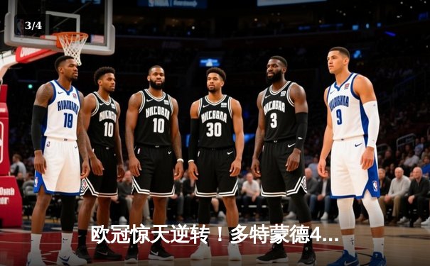 欧冠惊天逆转！多特蒙德4-2马竞总分5-4晋级，菲尔克鲁格制胜球定乾坤 - 3