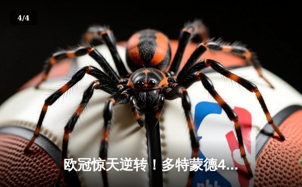 欧冠惊天逆转！多特蒙德4-2马竞总分5-4晋级，菲尔克鲁格制胜球定乾坤 - 4
