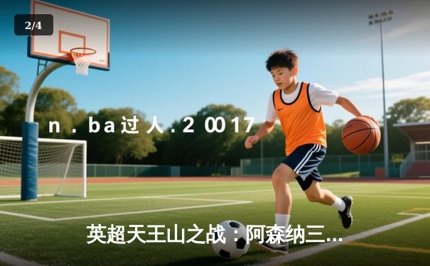 英超天王山之战：阿森纳三球完胜曼联，萨卡闪耀全场 - 2