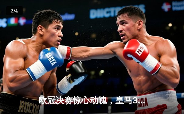 欧冠决赛惊心动魄，皇马3-1力克多特蒙德勇夺第15冠 - 2