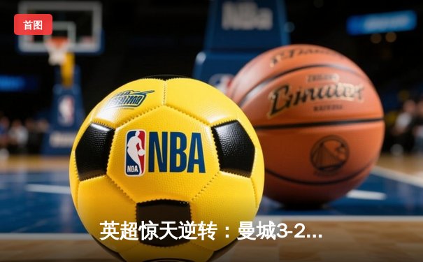 英超惊天逆转：曼城3-2维拉锁定四连冠，罗德里制胜球封神
