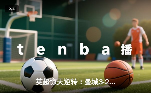 英超惊天逆转：曼城3-2维拉锁定四连冠，罗德里制胜球封神 - 2