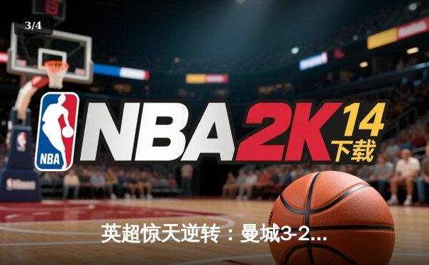 英超惊天逆转：曼城3-2维拉锁定四连冠，罗德里制胜球封神 - 3