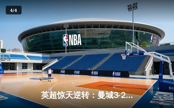 英超惊天逆转：曼城3-2维拉锁定四连冠，罗德里制胜球封神 - 4