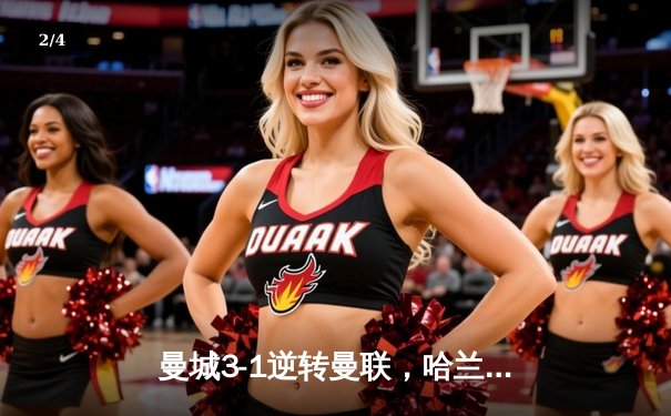 曼城3-1逆转曼联，哈兰德双响锁定英超三连冠 - 2
