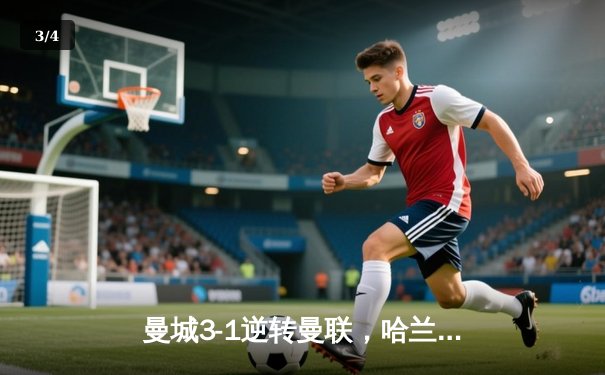 曼城3-1逆转曼联，哈兰德双响锁定英超三连冠 - 3